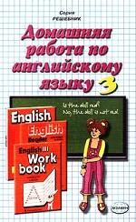 Домашняя работа по английскому языку. 3 класс