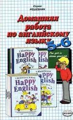 Домашняя работа по английскому языку за 5-6 класс