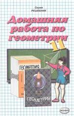 Домашняя работа по геометрии за 11 класс к учебнику А. В. Погорелова "Геометрия. 7-11 класс"
