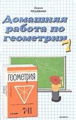 Домашняя работа по геометрии за 7 класс