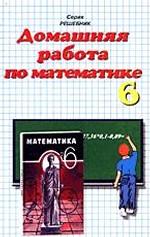 Домашняя работа по математике за 5 класс к учебнику Виленкина Н. Я. "Математика 5 класс"