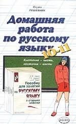Домашняя работа по русскому языку для 10-11 классов к "Пособию для занятий по русскому языку в старших классах"  В. Ф. Грековоа, С. Е. Крючкова, Л. А. Чешко