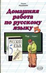 Домашняя работа по русскому языку за 5 класс к учебнику М. М. Разумовской "Русский язык. 5 класс"