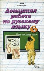 Домашняя работа по русскому языку за 6 класс