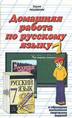 Домашняя работа по русскому языку. 7 класс