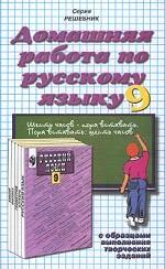 Домашняя работа по русскому языку. 9 класс. С образцами выполнения творческих заданий