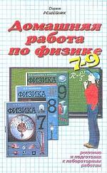 Домашняя работа по физике за 7-9 кл. к учебникам  Перышкина А. В. "Физика. 7 кл.", "Физика. 8 кл."  и "Физика. 9 кл."