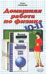 Домашняя работа по физике за 10 - 11 класс к задачнику "Физика. 10-11 класс. Пособие для общеобразовательных учебных заведений" Рымкевич А. П