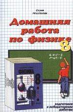 Домашняя работа по физике за 8 класс к учебнику А. В. Перышкина, Н. А. Родиной "Физика. 8 класс"
