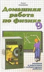 Домашняя работа по физике за 9 класс к учебнику Кикоина И. К. "Физика. 9 класс"