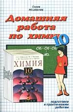Домашняя работа по химии за 10 класс к учебнику "Химия. 10 класс" О. С. Габриеляна