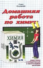 Домашняя работа по химии за 11 класс к учебнику Л. С. Гузей, Р. П. Суровцевой, Г. Г. Лысовой "Химия. 11 класс"