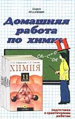 Домашняя работа по химии за 11 класс к учебнику "Химия. 11 класс". О. С. Габриелян, Г. Г. Лысова`