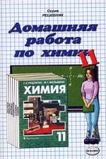 Домашняя работа по химии 11 класс