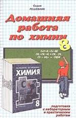Домашняя работа по химии за 8 класс к учебнику Рудзитис Г. Е. , Фельдмана Ф. Г. "Химия. 8 класс"