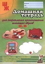 Домашняя тетрадь для закрепления произношения шипящих звуков "Ш", "Ж"