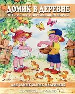 Домик в деревне. Знакомство с окружающим миром