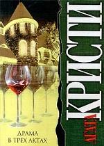 Драма в трех актах
