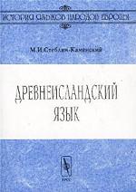 Древнеисландский язык