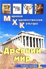 Древний мир: учебное пособие
