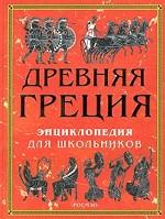 Древняя Греция. Энциклопедия для школьников