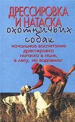 Дрессировка и натаска охотничьих собак