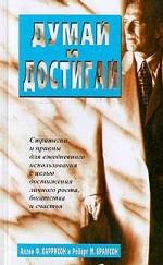 Думай и достигай