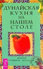 Дунайская кухня на нашем столе