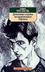 Душевные смуты воспитанника Тёрлеса