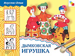 Дымковская игрушка