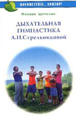 Дыхательная гимнастика Стрельниковой