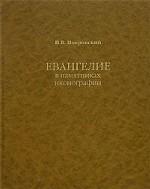 Евангелие в памятниках иконографии