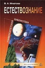 Естествознание: учебное пособие