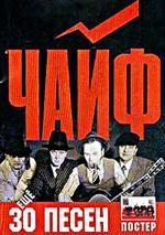 Еще 30 песен группы "Чайф"