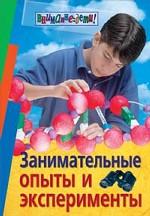 Занимательные опыты и эксперименты