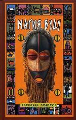 Магия вуду. Проверено: работает!