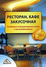 Ресторан, кафе, закусочная. Особенности бухгалтерского учета и налогообложения