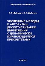 Численные методы и алгоритмы диспетчеризации вычислений с динамически изменяющимися приоритетами