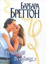 Случайная встреча