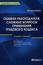 Ошибки работодателя, сложные вопросы применения Трудового кодекса РФ