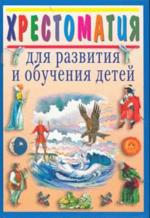 Хрестоматия для развития и обучения детей