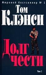 Долг чести. Том 1