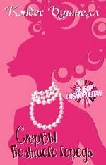 Стервы большого города