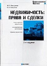 Недвижимость: права и сделки (новые правила оформления, государственная регистрация, образцы документов)