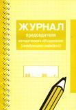 Журнал председателя методического объединения