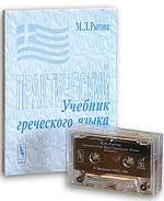 Учебник греческого языка. Практический курс (+ аудиокассета)