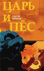 Царь и пес