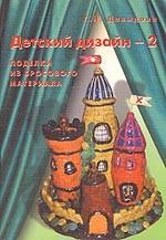 Детский дизайн - 2. Поделки из бросового материала