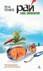 Рай на земле