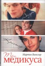 Три медикуса